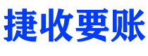 赣州捷收要账公司